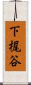 下梶谷 Scroll