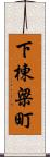 下棟梁町 Scroll