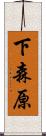 下森原 Scroll