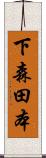 下森田本 Scroll
