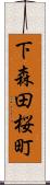 下森田桜町 Scroll