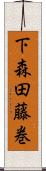 下森田藤巻 Scroll
