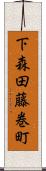 下森田藤巻町 Scroll