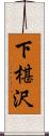 下椹沢 Scroll