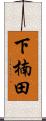 下楠田 Scroll