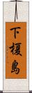 下榎島 Scroll