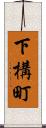 下構町 Scroll