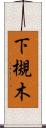 下槻木 Scroll