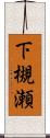 下槻瀬 Scroll