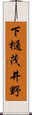 下樋茂井野 Scroll