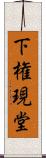 下権現堂 Scroll