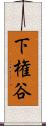 下権谷 Scroll