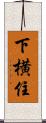 下横住 Scroll