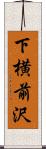 下横前沢 Scroll