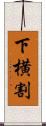 下横割 Scroll