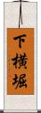 下横堀 Scroll