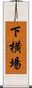 下横場 Scroll