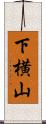 下横山 Scroll