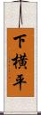 下横平 Scroll