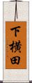 下横田 Scroll