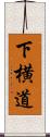 下横道 Scroll