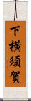 下横須賀 Scroll