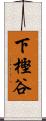 下樫谷 Scroll