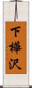 下樺沢 Scroll