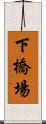 下橋場 Scroll