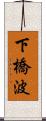 下橋波 Scroll