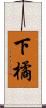 下橘 Scroll
