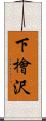 下檜沢 Scroll