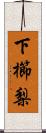 下櫛梨 Scroll