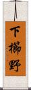 下櫛野 Scroll