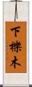 下櫟木 Scroll