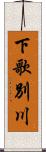 下歌別川 Scroll