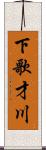 下歌才川 Scroll