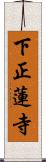 下正蓮寺 Scroll