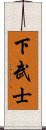 下武士 Scroll