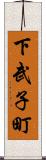 下武子町 Scroll