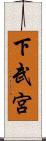 下武宮 Scroll