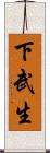下武生 Scroll