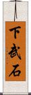 下武石 Scroll
