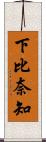 下比奈知 Scroll