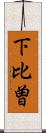 下比曽 Scroll