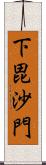 下毘沙門 Scroll