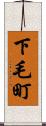 下毛町 Scroll