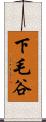 下毛谷 Scroll