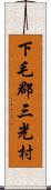 下毛郡三光村 Scroll