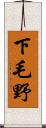 下毛野 Scroll
